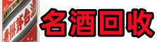 哈尔滨市南岗区虚竹名酒回收店